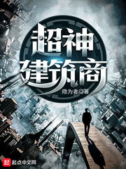 超神建筑商小说封面