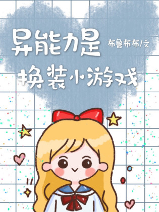 异能力是换装小游戏小说封面
