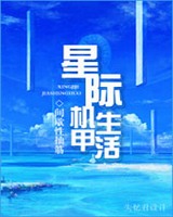 星际机甲生活小说封面