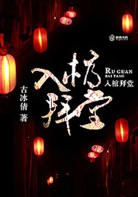 入棺拜堂小说封面