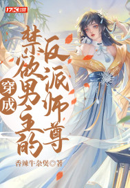 穿成禁欲男主的反派师尊小说封面