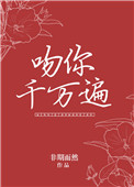 吻你千万遍小说封面