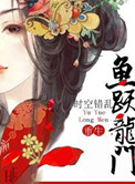 鱼跃龙门小说封面