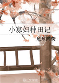 小寡妇种田记小说封面