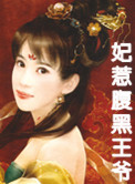 妃惹腹黑王爷小说封面
