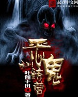 恶鬼训练营小说封面
