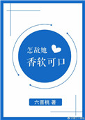 怎敌她香软可口小说封面