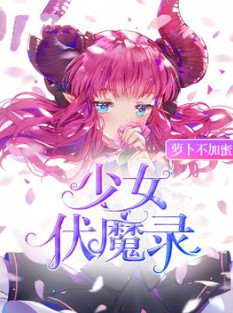 少女伏魔录小说封面