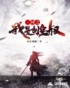 三国之我是刘皇叔小说封面