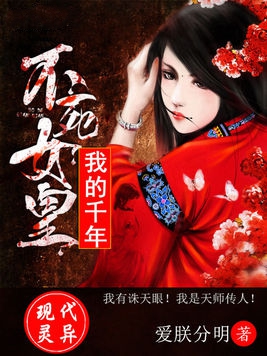 我的千年不死女皇小说封面