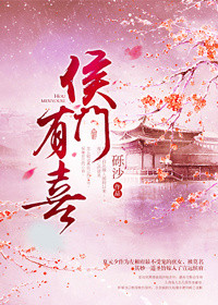 侯门有喜小说封面