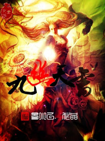 九幽天书小说封面