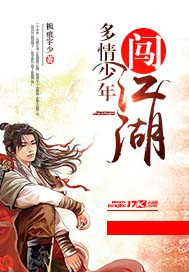 多情少年闯江湖小说封面