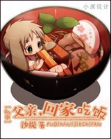 父亲 回家吃饭小说封面