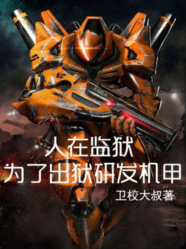 人在监狱：为了出狱研发机甲小说封面