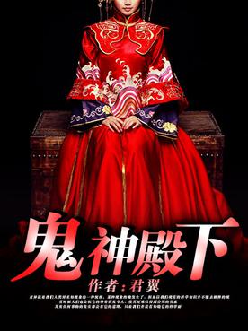 鬼神殿下：我的魔界女友小说封面