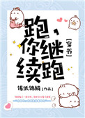 跑，你继续跑[穿书]小说封面