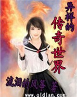 异样的传奇世界小说封面