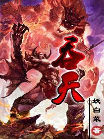 吞天小说封面