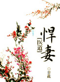 悍妻[医道]小说封面