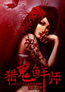 猎鬼鲜师小说封面