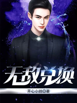 穿越之无敌兑换小说封面