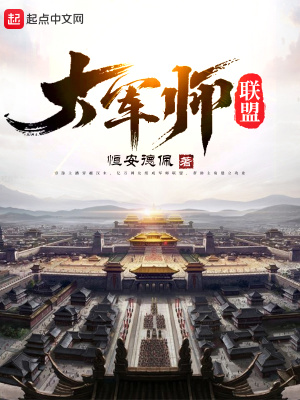 大军师联盟小说封面