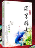 重生之深宫嫡女小说封面