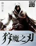 狩魔之刃小说封面