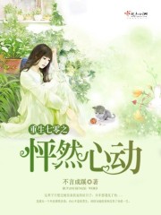 重生七零之怦然心动小说封面