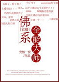 佛系全能大师[直播]小说封面