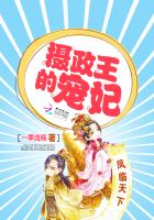 凤临天下：摄政王的宠妃小说封面