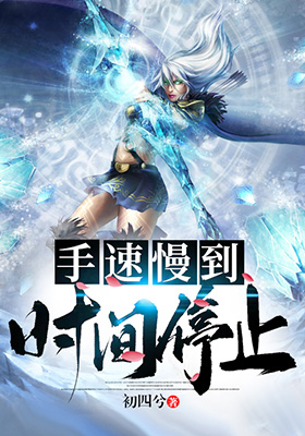 手速慢到时间停止小说封面