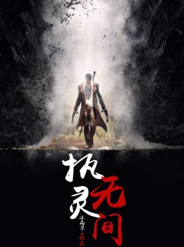 执灵无间小说封面