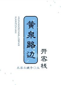 黄泉路边开客栈小说封面