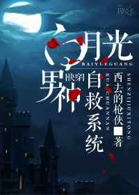 白月光男神自救系统[快穿]小说封面