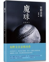 魔球小说封面