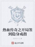 热血传奇之开局签到隐身戒指小说封面