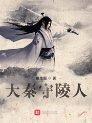 大秦守陵人小说封面