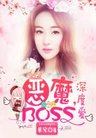 恶魔BOSS，深度爱！小说封面
