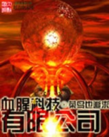 血腥科技有限公司小说封面