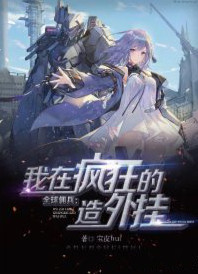 佣兵世界之我能疯狂造外挂小说封面