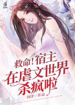 救命！宿主在虐文世界杀疯啦小说封面