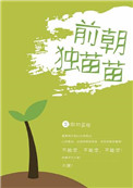 前朝独苗苗小说封面