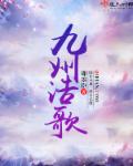 九州浩歌小说封面