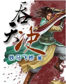 吞天决小说封面