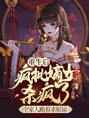 重生后疯批嫡女杀疯了，全家人跪着求原谅小说封面