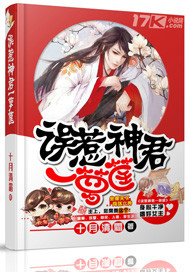 误惹神君一箩筐小说封面