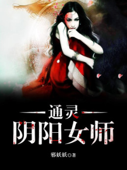 通灵阴阳女师小说封面