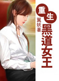 重生黑道女王小说封面